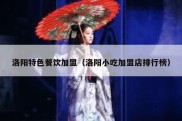 洛阳特色餐饮加盟（洛阳小吃加盟店排行榜）