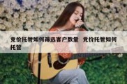 竞价托管如何筛选客户数量  竞价托管如何托管