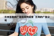 兰州互联网广告投放代运营  兰州的广告公司
