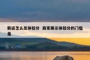新店怎么出体验分  商家展示体验分的门槛是