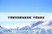 宁德餐饮招商加盟流程  宁德加盟店