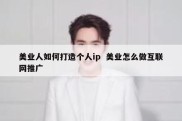 美业人如何打造个人ip  美业怎么做互联网推广