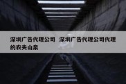 深圳广告代理公司  深圳广告代理公司代理的农夫山泉