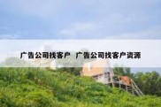 广告公司找客户  广告公司找客户资源