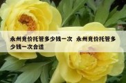 永州竞价托管多少钱一次  永州竞价托管多少钱一次合适
