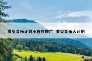 看见音乐计划小程序推广  看见音乐人计划