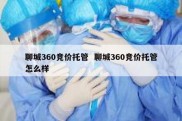 聊城360竞价托管  聊城360竞价托管怎么样