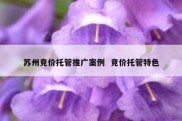 苏州竞价托管推广案例  竞价托管特色