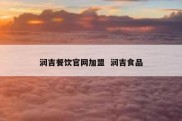 润吉餐饮官网加盟  润吉食品