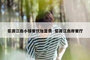 婺源江南小镇餐饮加盟费  婺源江南岸餐厅