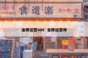 金牌运营006  金牌运营师