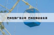 巴林左旗广告公司  巴林左旗企业名录