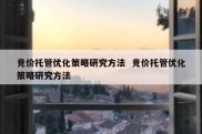 竞价托管优化策略研究方法  竞价托管优化策略研究方法