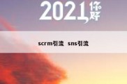 scrm引流  sns引流