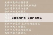 巨量通投广告  巨量广告电话