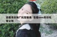 百度竞价推广托管服务  百度sem竞价托管公司