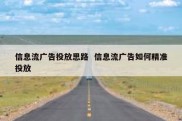 信息流广告投放思路  信息流广告如何精准投放