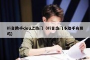 抖音助手dou上热门（抖音热门小助手有用吗）