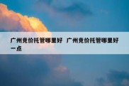 广州竞价托管哪里好  广州竞价托管哪里好一点