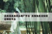 百度信息流怎么推广平台  百度信息流投放在哪些平台