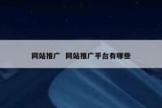 网站推广  网站推广平台有哪些