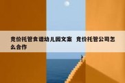 竞价托管食谱幼儿园文案  竞价托管公司怎么合作