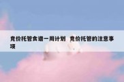 竞价托管食谱一周计划  竞价托管的注意事项