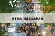 拓客引流  拓客引流最新方案