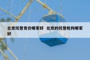 北京托管竞价哪家好  北京的托管机构哪家好