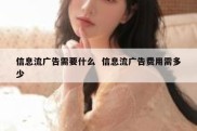 信息流广告需要什么  信息流广告费用需多少