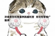 济南竞价托管案例凯越托管  竞价托管推广服务