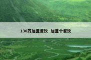 130万加盟餐饮  加盟个餐饮