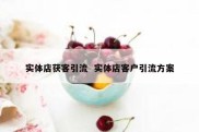 实体店获客引流  实体店客户引流方案