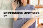 减肥连锁餐饮加盟推荐  减肥餐厅加盟店排行榜