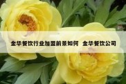 金华餐饮行业加盟前景如何  金华餐饮公司
