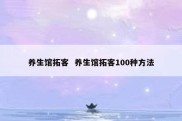 养生馆拓客  养生馆拓客100种方法