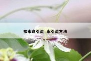 接水盘引流  水引流方法