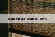 服装店怎样引流  服装销售引流方法