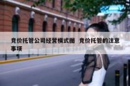 竞价托管公司经营模式图  竞价托管的注意事项