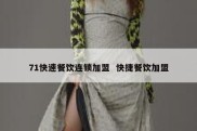 71快速餐饮连锁加盟  快捷餐饮加盟