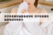 济宁外卖餐饮加盟电话号码  济宁外卖餐饮加盟电话号码多少
