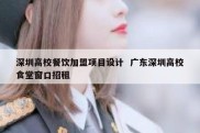 深圳高校餐饮加盟项目设计  广东深圳高校食堂窗口招租