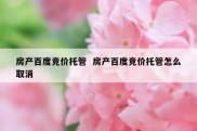 房产百度竞价托管  房产百度竞价托管怎么取消