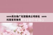 sem竞价推广托管服务公司排名  sem托管首页推荐