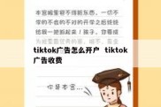 tiktok广告怎么开户  tiktok广告收费