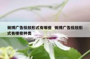 微博广告投放形式有哪些  微博广告投放形式有哪些种类