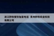 浙江黔牧餐饮加盟电话  贵州黔牧农业科技有限公司