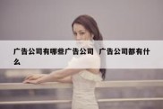 广告公司有哪些广告公司  广告公司都有什么