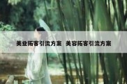 美业拓客引流方案  美容拓客引流方案