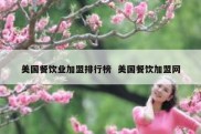 美国餐饮业加盟排行榜  美国餐饮加盟网